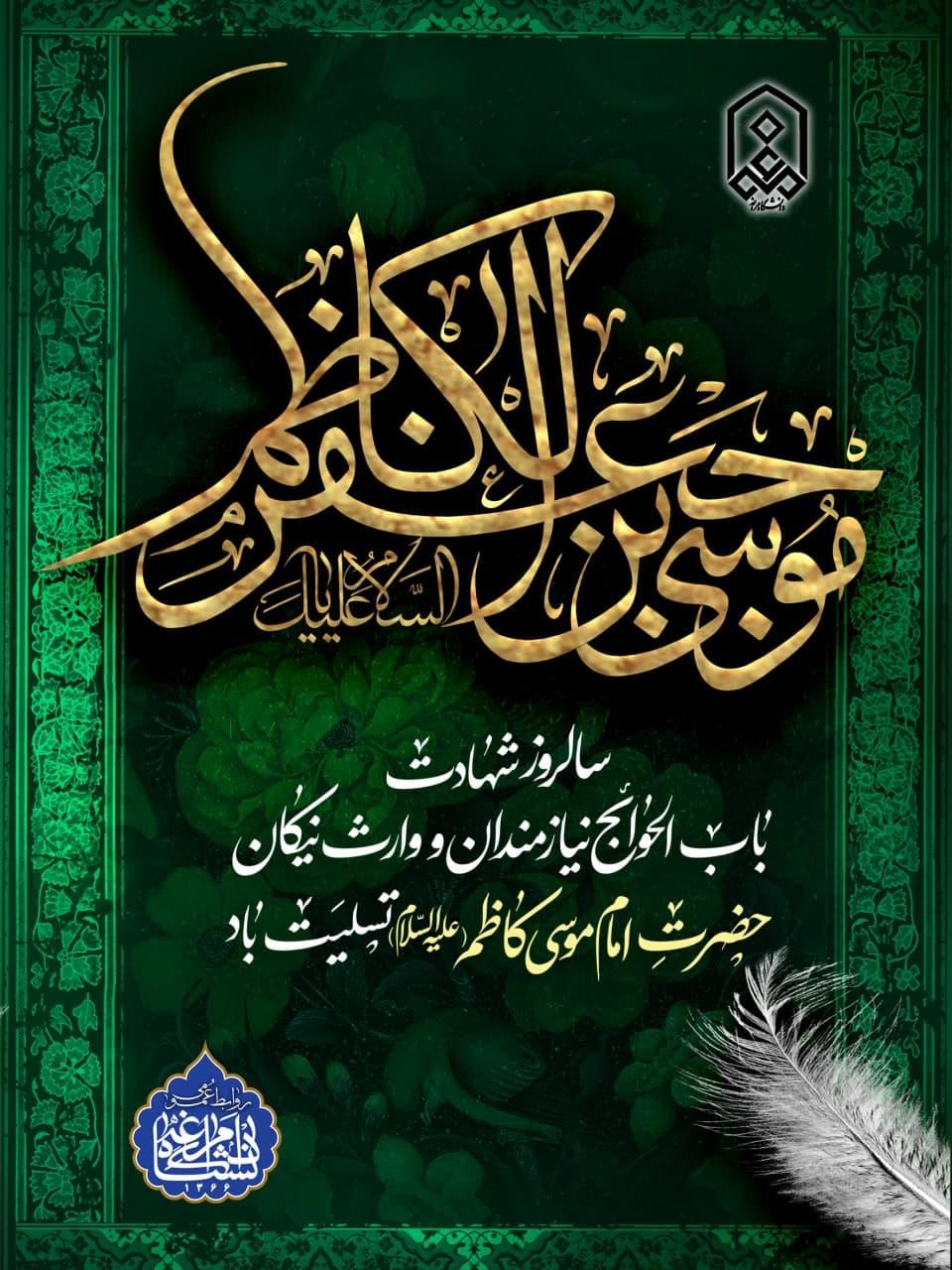 شهادت امام موسی کاظم(ع)، مظهر بندگی ، باب الحوائج را خدمت کلیه شیعیان  تسلیت عرض می کنیم.